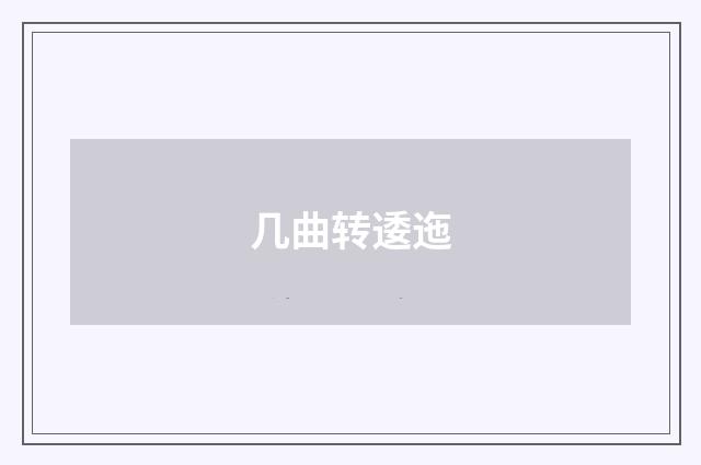 几曲转逶迤