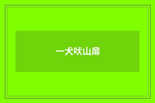 一犬吠山扉