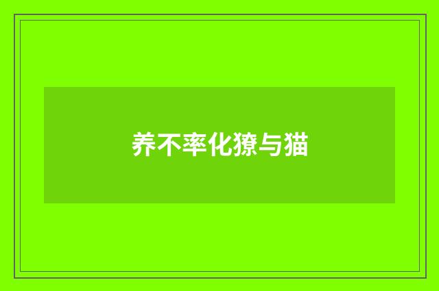 养不率化獠与猫