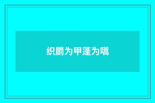 织罽为甲蓬为嚆