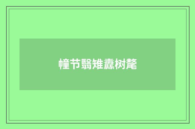 幢节翳雉纛树氂