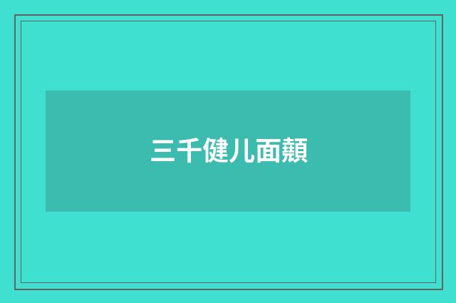 三千健儿面顤