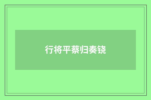 行将平蔡归奏铙
