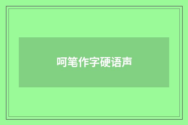 呵笔作字硬语声