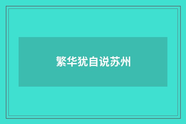 繁华犹自说苏州