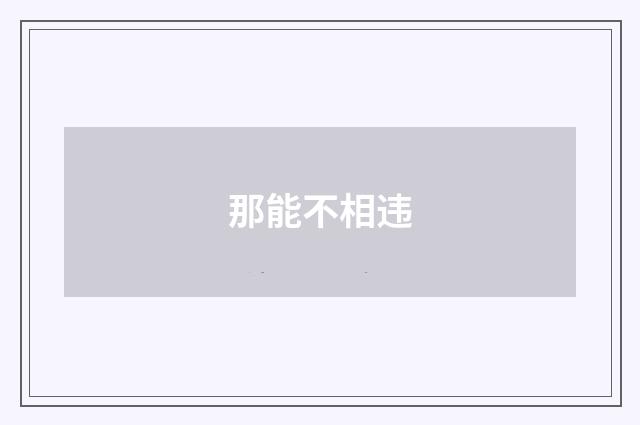 那能不相违