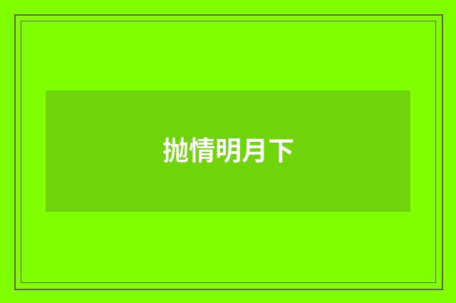 抛情明月下