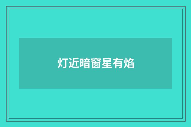 灯近暗窗星有焰