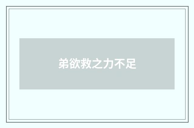 弟欲救之力不足