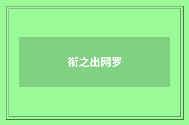 衔之出网罗