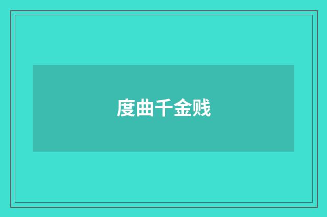 度曲千金贱