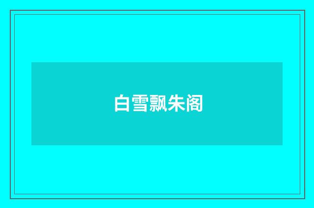 白雪飘朱阁