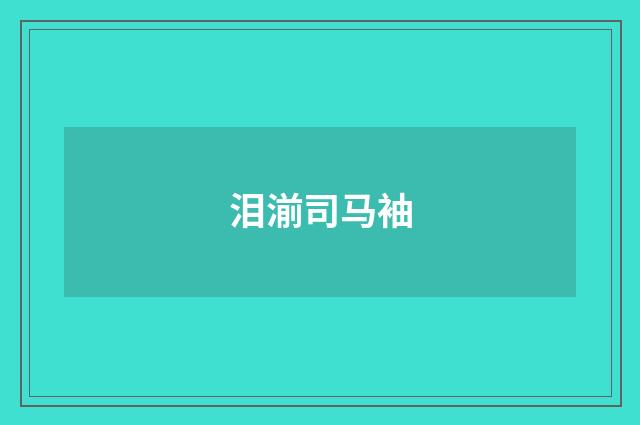 泪湔司马袖