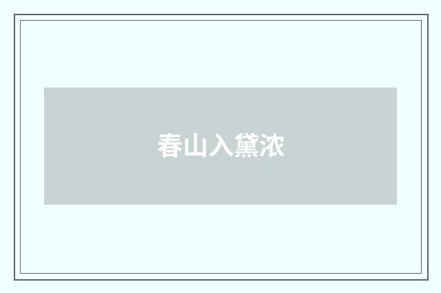 春山入黛浓