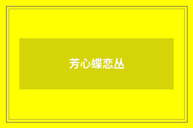 芳心蝶恋丛