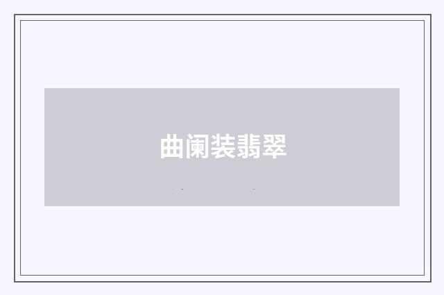 曲阑装翡翠