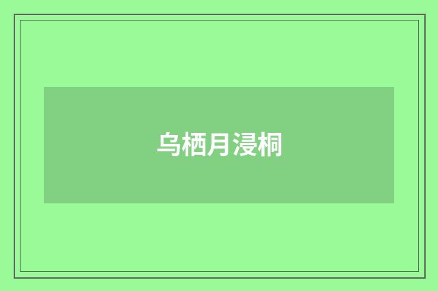 乌栖月浸桐
