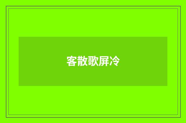 客散歌屏冷