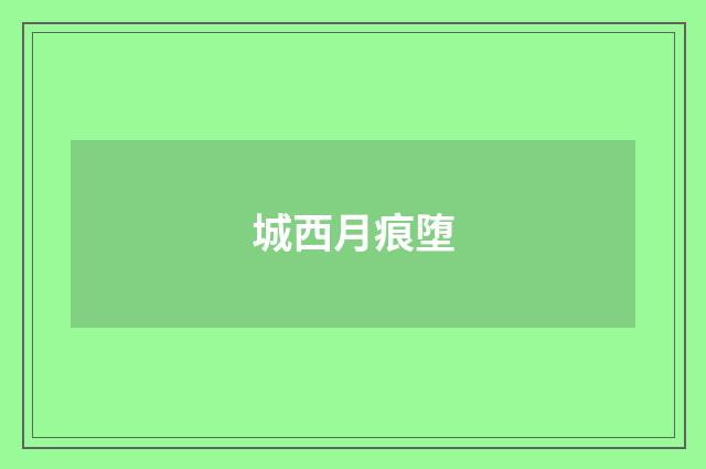 城西月痕堕