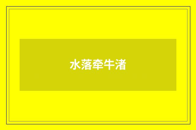 水落牵牛渚