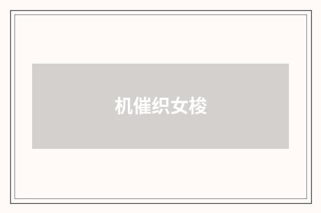 机催织女梭