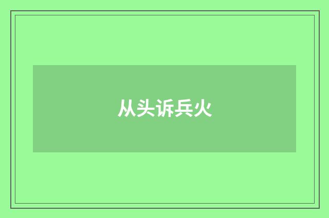 从头诉兵火