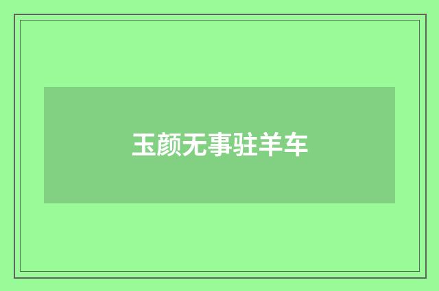 玉颜无事驻羊车