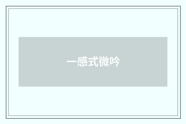 一感式微吟