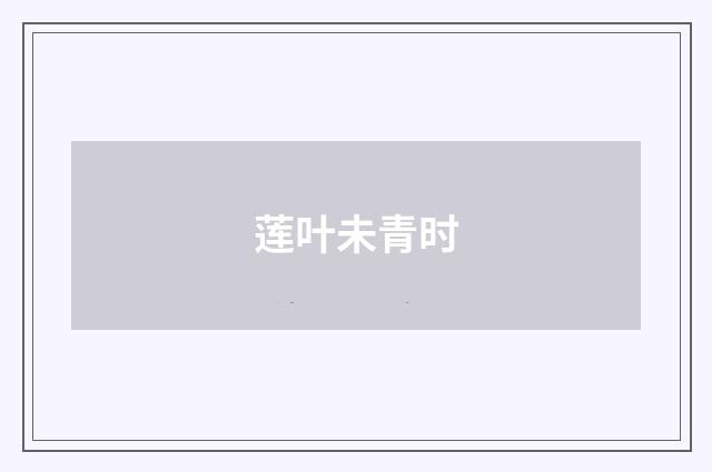 莲叶未青时