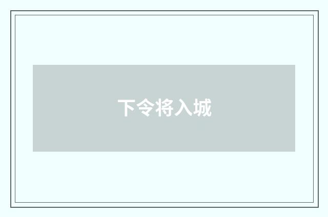下令将入城
