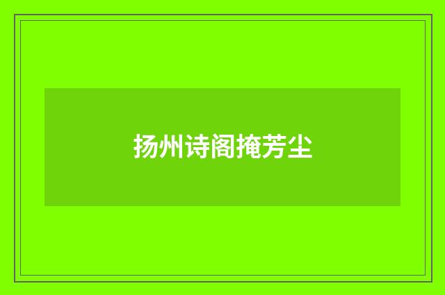 扬州诗阁掩芳尘
