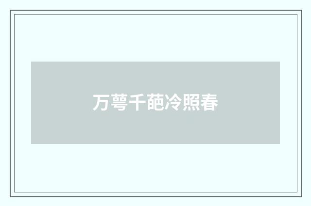 万萼千葩冷照春
