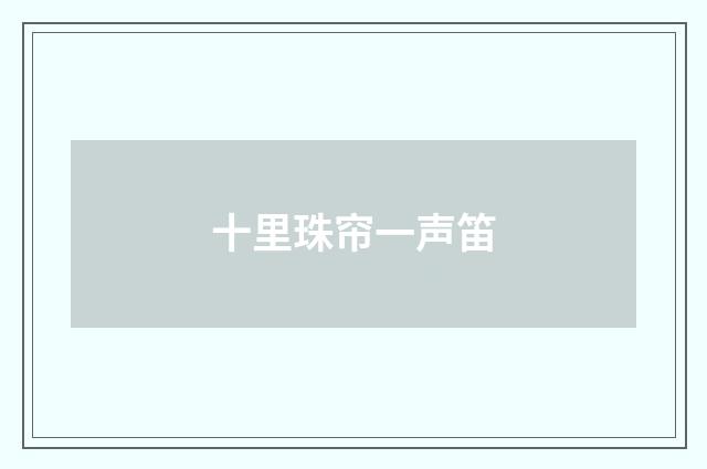 十里珠帘一声笛