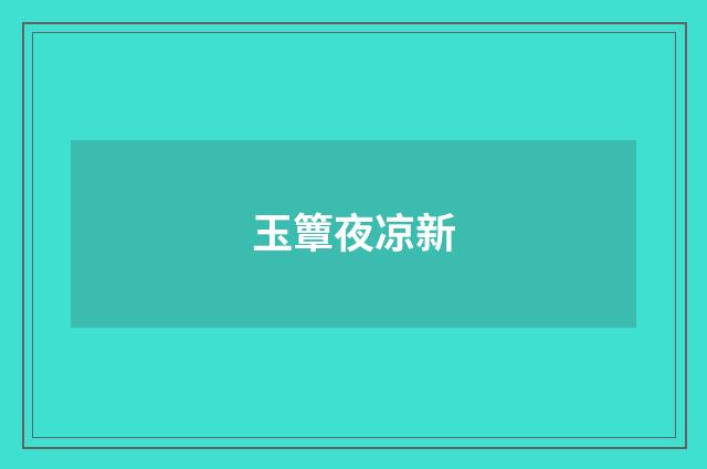 玉簟夜凉新