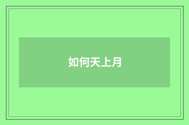 如何天上月