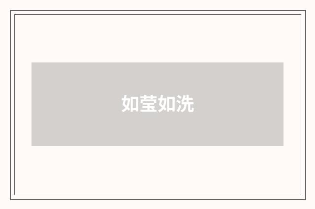 如莹如洗