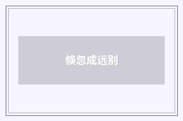 倏忽成远别