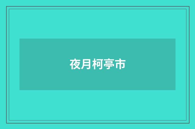 夜月柯亭市