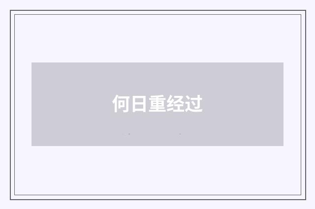 何日重经过
