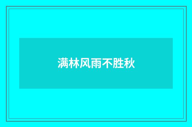 满林风雨不胜秋