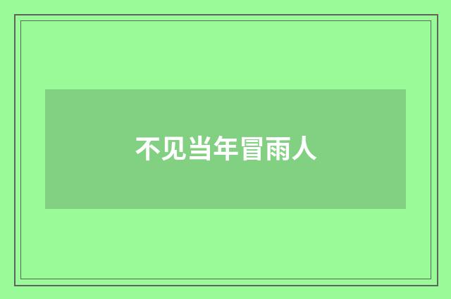 不见当年冒雨人