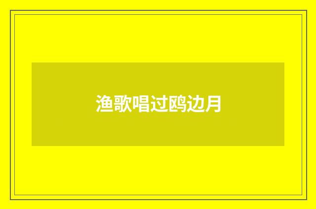 渔歌唱过鸥边月