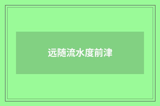 远随流水度前津