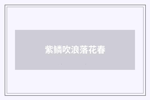 紫鳞吹浪落花春