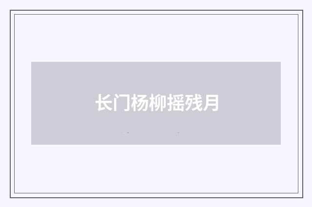 长门杨柳摇残月