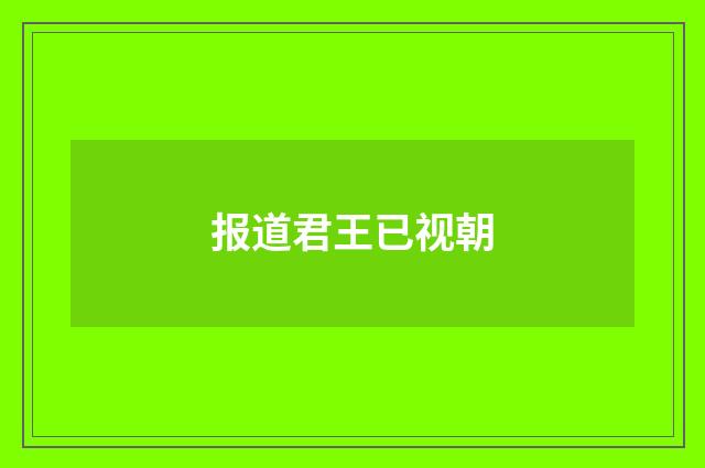 报道君王已视朝