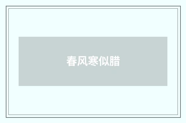 春风寒似腊