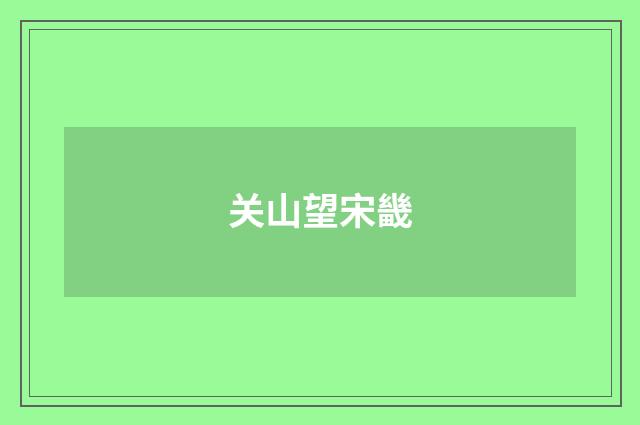 关山望宋畿