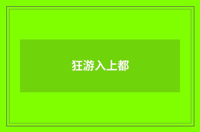 狂游入上都