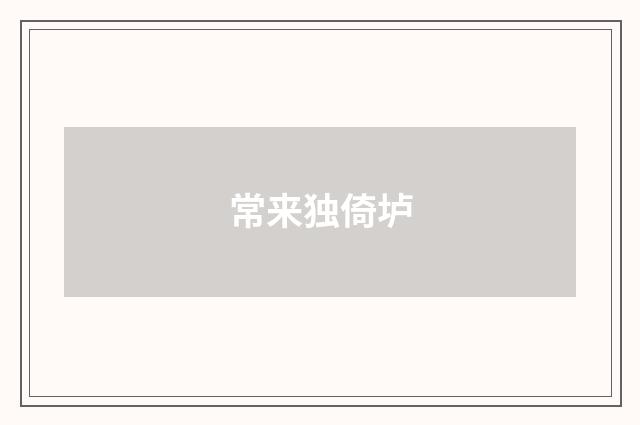常来独倚垆